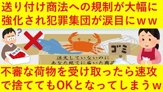【朗報】送り付け商法への規制が大幅に強化!「14日ルール」が撤廃され一方的に送りつけられた不審な荷物が届いたら速攻で捨ててもOKとなってしまうwwww