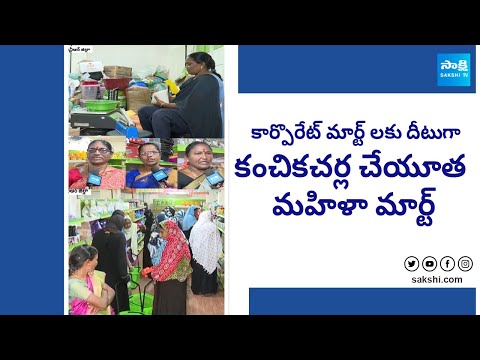 Inspiring Story Of Kanchikacherla Cheyutha Mahila Mart | CM Jagan Govt | @SakshiTV - SAKSHITV