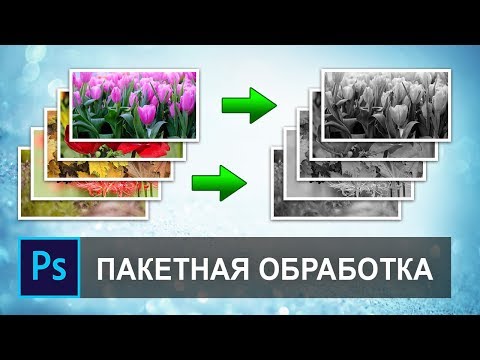 Видео: Как да конвертирам пакетно файлове във Photoshop?