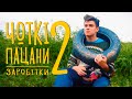 ЧОТКІ ПАЦАНИ 2: ЗАРОБІТКИ (Короткометражка, 2018)