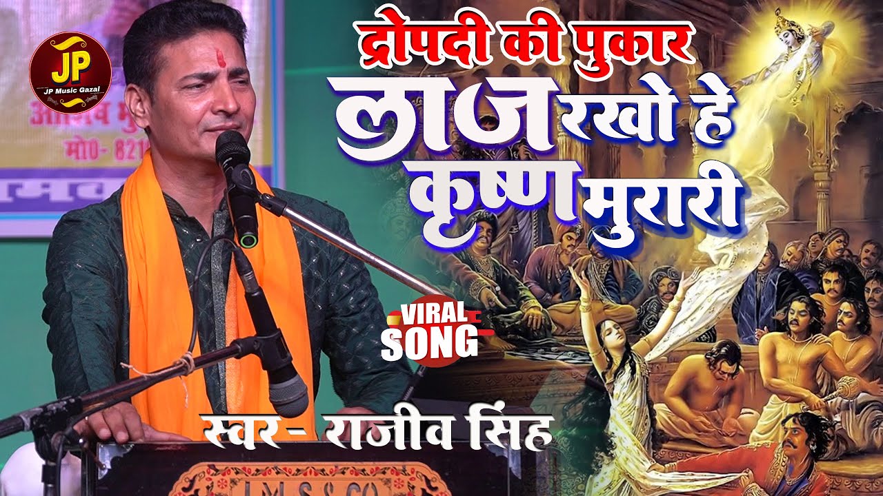 द्रोपदी की पुकार | बहुत ही दर्दभरा कृष्ण भजन || Laaj Rakho He Krishna Murari #rajeev_singh ka bhajan