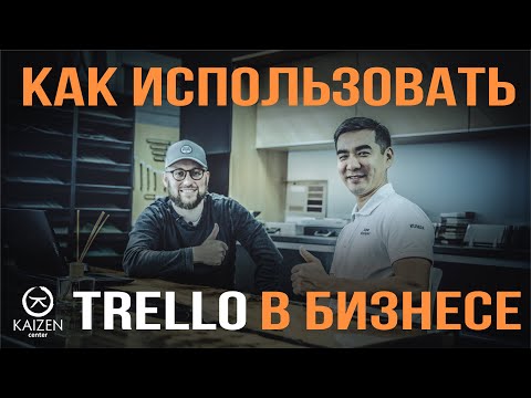 видео: Как использовать электронный канбан в бизнесе