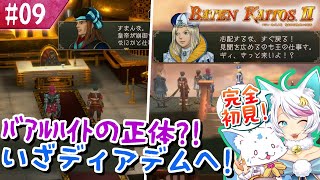 【バテンカイトス2】1で号泣した女狐の新しい冒険！【#9】