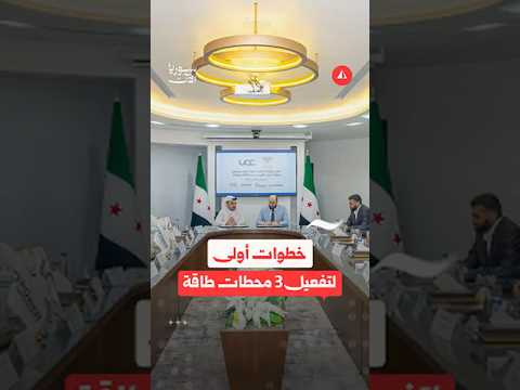 خطوات أولى لمشاريع الطاقة الكهربائية