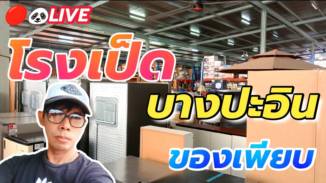 โรงเป็ด ของเพียบ