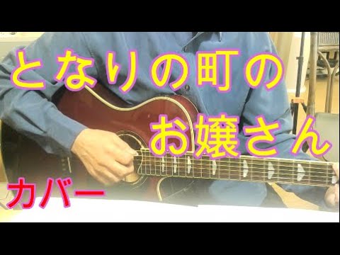 となりの町のお嬢さん　カバー