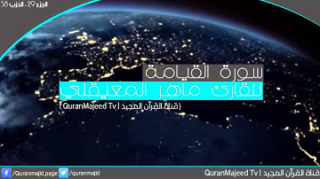 سورة القيامة للشيخ ماهر المعيقلي Surat Al-qiyama Maher Moayqali
