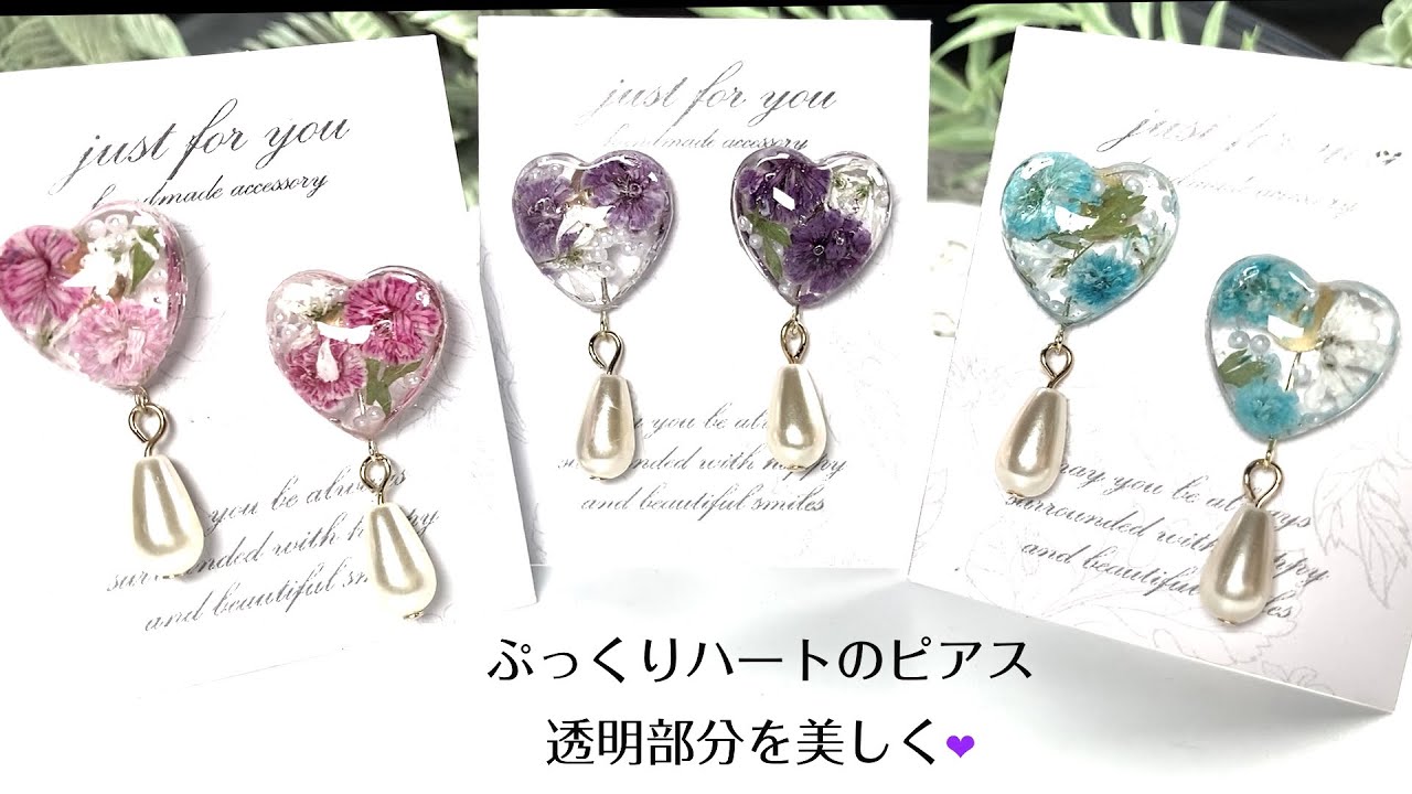 レジンでハンドメイド❤️ぷるんぷるんハートのピアスはいかが？初心者
