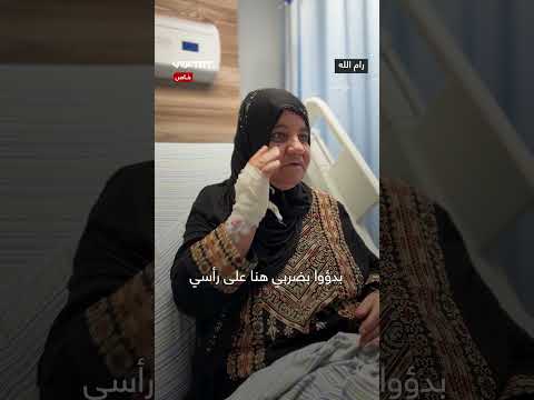 الحاجة أم صالح تروي تفاصيل اعتداء مستوطنين عليها في رام الله