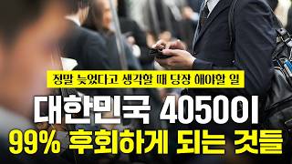 정말 늦었다고 생각할 때 당장 해야할 일