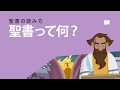 聖書って何？ What is the Bible?