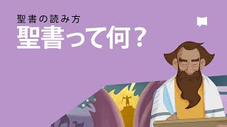 聖書って何？ What is the Bible? - YouTube