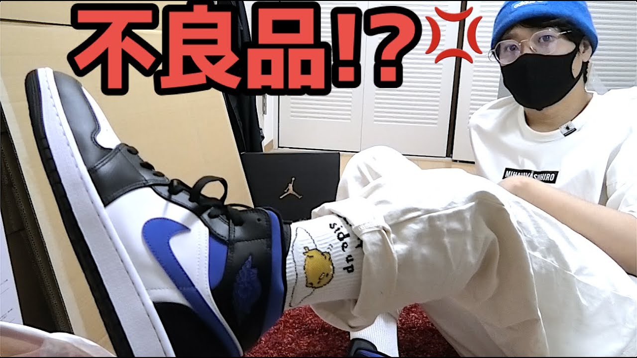 Furious over a defective product!? [NIKE] Air Jordan 1 Mid 