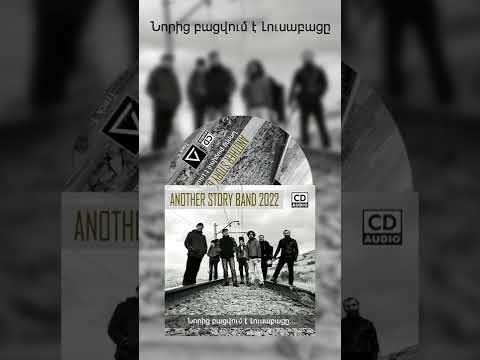 ANOTHER STORY BAND - Audio CD 2022 #ՆորիցբացվումէԼուսաբացը #Noricbacvumelusabace (Subtitles)