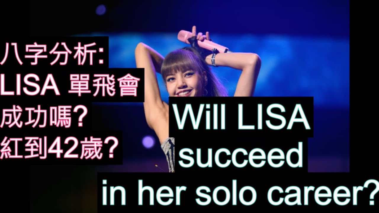 [ENG SUB]#Will LISA succeed in her solo career?LISA 單飛會成功嗎?紅到42歲?#LISA ...