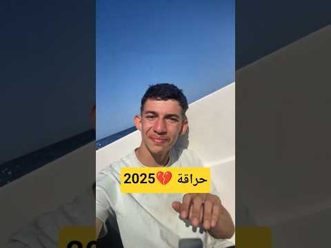 حراقة مصاغر صيف 2025 حراقة اسبانيا