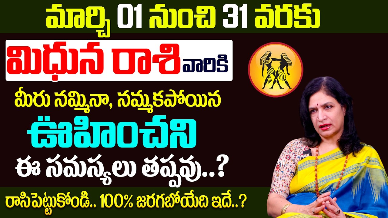 Mithuna Rashi Phalalu March 2026 | మిథున రాశి ఫలాలు 2026 | RB Sudha #mithunarasi