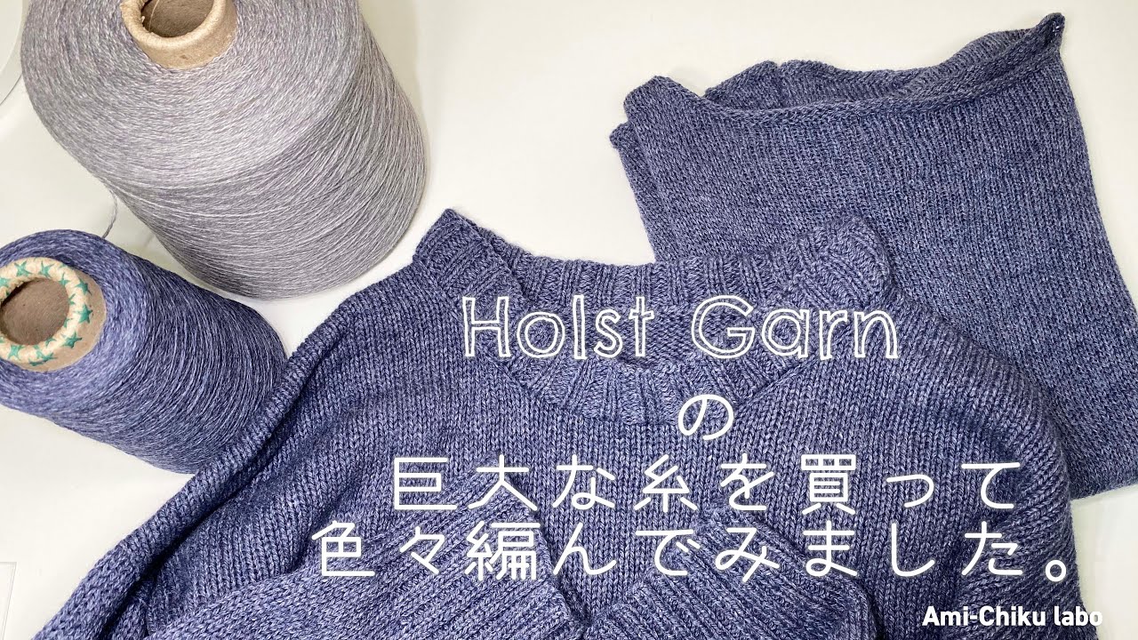 海外糸★Holst Garnの巨大な糸で色々編んでみました