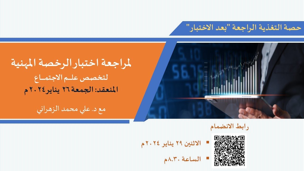 تسجيل حصة التغذية الراجعة لاختبار الرخصة المهنية لتخصص علم الاجتماع.