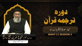 DTQ2026 | Night 2 | Session 2 | Surah Baqrah: 87 | Shujauddin Sheikh