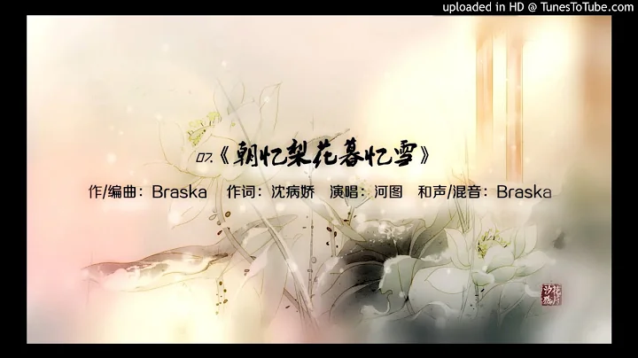 朝憶梨花暮憶雪 by 河圖 Recall the Pear Flower in the Morning and the Snow in the Evening - 天天要聞