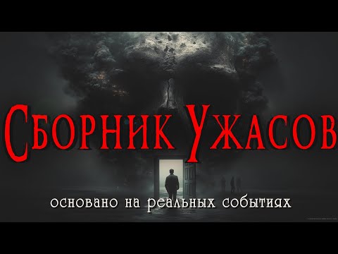 СБОРНИК УЖАСОВ | Страшные истории | Ужасы | Мистика | Аудиокнига | основано на реальных событиях