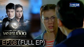 เธอคือพรหมลิขิต | Ep.08 (FULL EP) | 9 พ.ค. 67 | GMM25