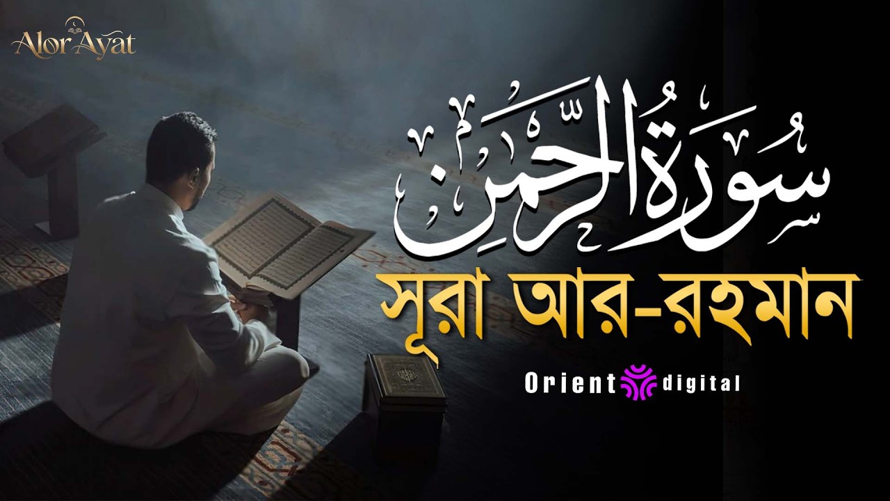 আত্মা প্রশান্তকারী কণ্ঠে সূরা আর রহমান (الرحمن)┇Surah Ar Rahman Recited by Mohamed Ahmed Hassan