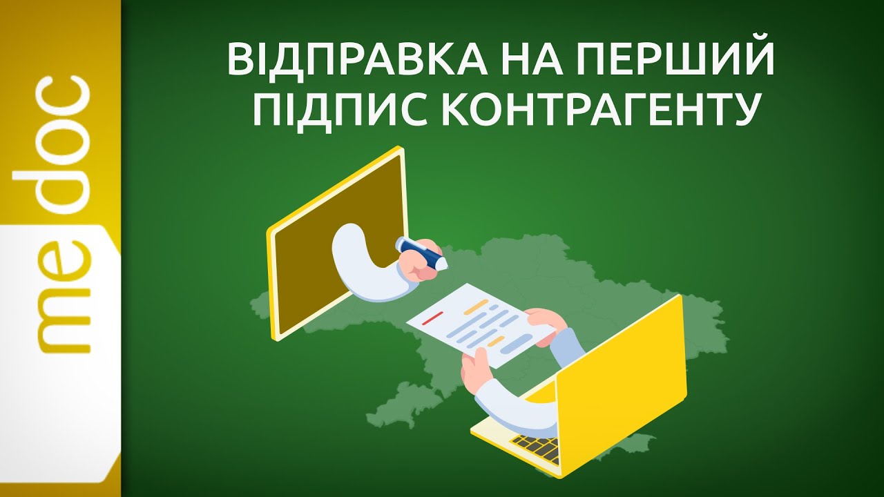 Відправка на перший підпис контрагенту в M.E.Doc