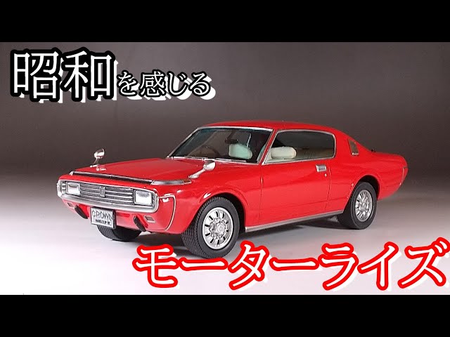 昭和を味わうモーターライズ T-GARAGE店長がキットレビュー＆製作