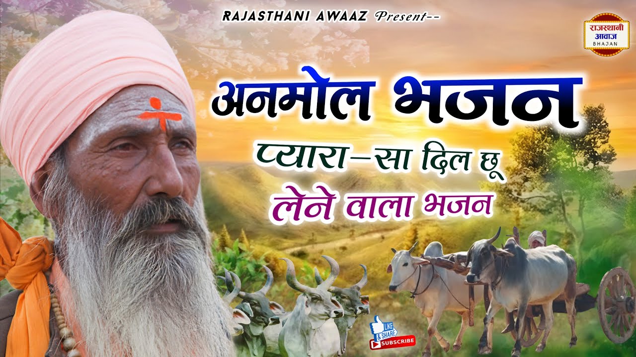 Marwadi Bhajan | अनमोल भजन मारवाड़ी | संत श्री भजनानंद जी महाराज | Desi Bhajan Mala Marwadi Ep20