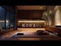 【夜の癒しBGM】1日の終わりに、夜の佇まい。｜The Quiet Presence of Night – Gentle Guitar Lo-Fi 🌙🎵
