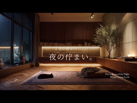 【夜の癒しBGM】1日の終わりに、夜の佇まい。｜The Quiet Presence of Night – Gentle Guitar Lo-Fi 🌙🎵のサムネイル