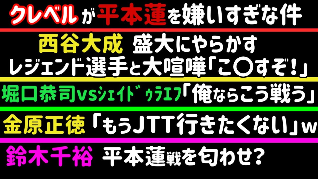 【クレベル】平本蓮を煽りまくる【秋元強真】あの選手と対戦決定か【鈴木千裕】平本戦を匂わせ？【堀口恭司】シェイドゥラエフの倒し方【西谷大成】レジェンド選手と大喧嘩【金原正徳】「もうJTT行くの嫌…」など