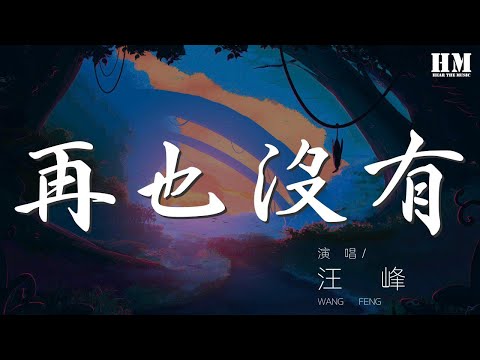 再也沒有 - 汪峯『我再也沒有對你生氣』【動態歌詞Lyrics】