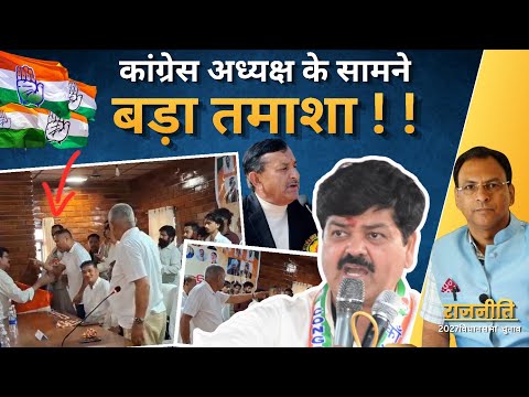 कांग्रेस अध्यक्ष Ganesh Godiyal के सामने बड़ा तमाशा ! Uttarakhand News |