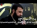 سيد صادق الموسوي مدح الرسول الله محمد ص 