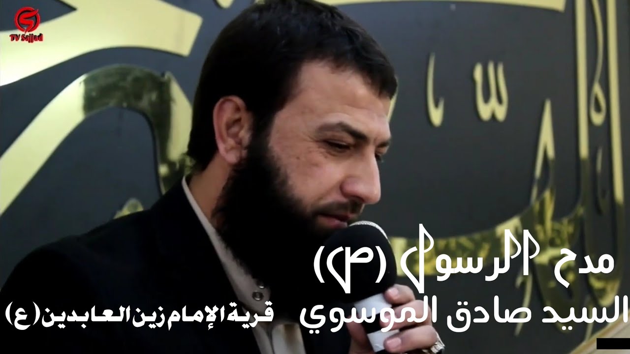 سيد صادق الموسوي/ مدح الرسول الله 《محمد》(ص)