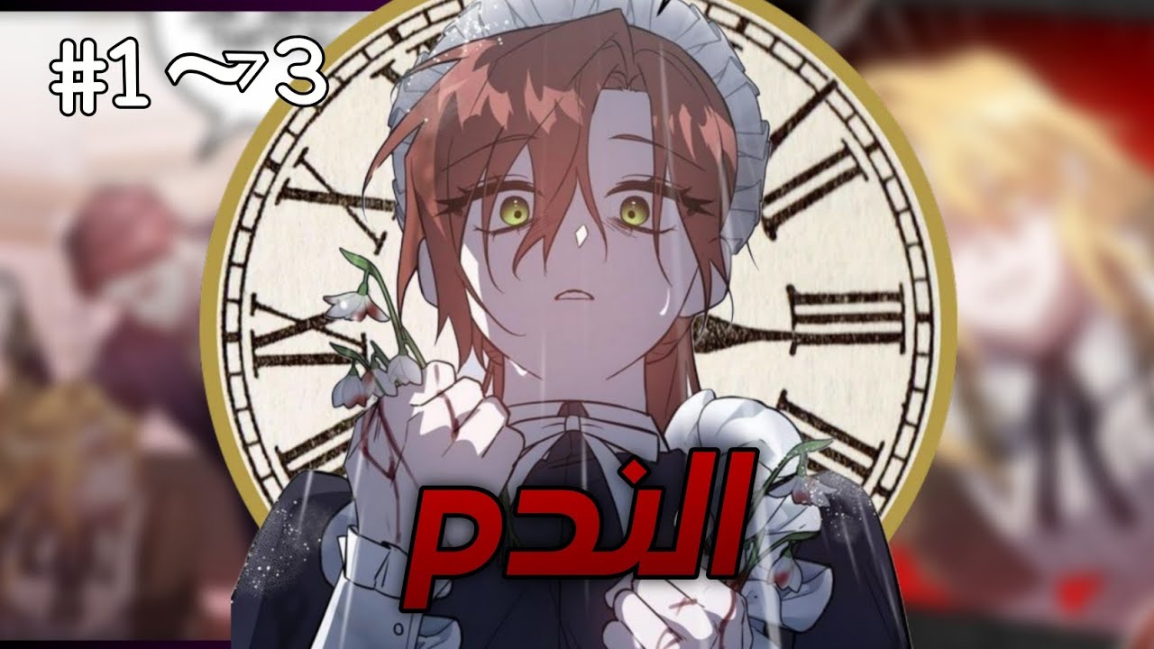 ايزابيل 1️⃣~3️⃣ خادمة مؤقتة تُقتل ظلم … ثم تعود الي الحياه وتبدأ سباق الانتقام قبل نفاد الوقت!