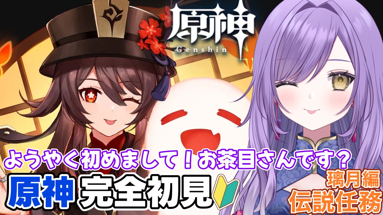 【#原神】原神初心者🔰胡桃さんお待たせしました…!璃月のお茶目っ子ですか?【新人Vtuber】