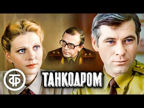 Танкодром Художественный фильм 1981