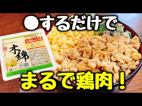 これはヤバい…マジうますぎる。豆腐を⚪︎するだけでまるで鶏肉！『木綿豆腐の鶏そぼろ風』一人前たった40円❗️食費節約／おかず／ダイエット／高タンパク、低糖質、低脂質、低カロリー／大豆ミート／作り置き