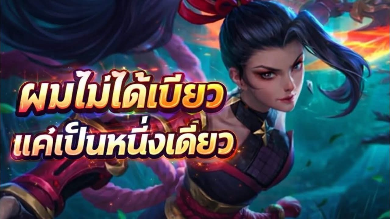 MLBB : ผมไม่ได้เบียว แค่อยากเป็นหนึ่งเดียวกับ 