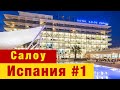 Испания #1 - Путешествие в Испанию. Аренда автомобиля. Отель 4R Salou Park Resort. Салоу