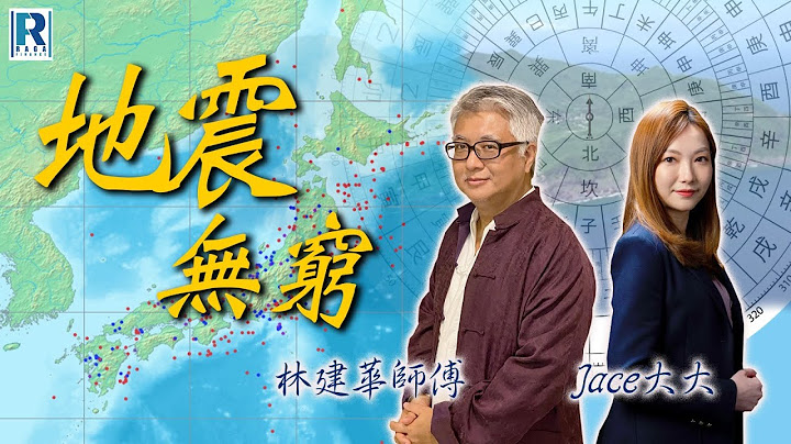 【特備節目】Raga Finance：玄學無窮 20250705 #龍樹諒 #地震預言 主持：林建華師傅、Jace大大 嘉賓：沈振盈(沈大師)