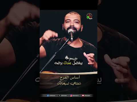 أساس الفرح - المرنم/ أمير وديع