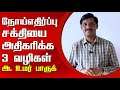 How to increase immunity  a umar farook speech  part 3  namtamilmedia 