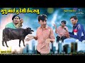 Gujju comedyguru       gujarati comedy  rd comedy present