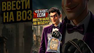 Что будет, если ввести НАЛОГ НА ВОЗДУХ?😱 Триллер  #shorts