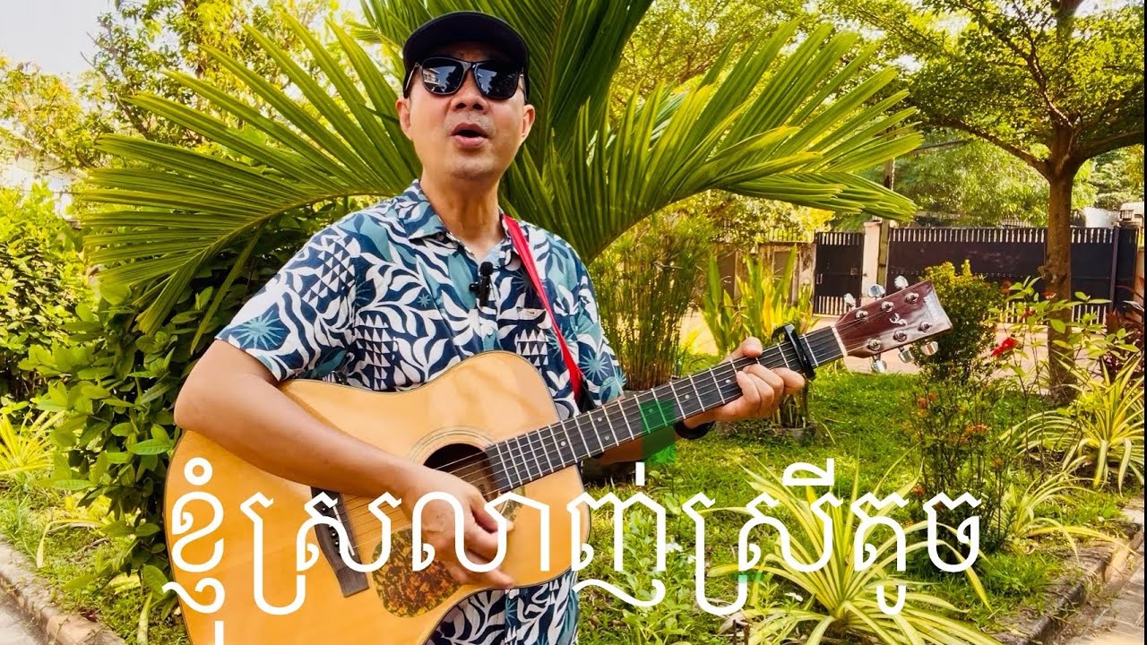 ខ្ញុំស្រលាញ់ស្រីតូច “រៀនលេងហ្គីតា”